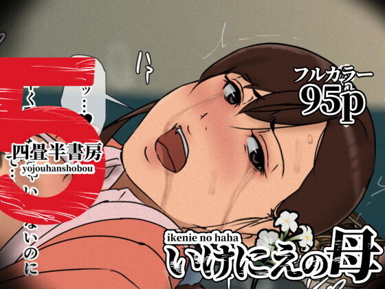 いけにえの母5 アイキャッチ画像 【無料同人コミックと素人動画】