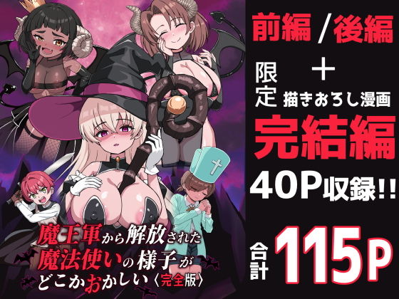 魔王軍から解放された魔法使いの様子がどこかおかしい〈完全版〉 アイキャッチ画像 【無料同人コミックと素人動画】