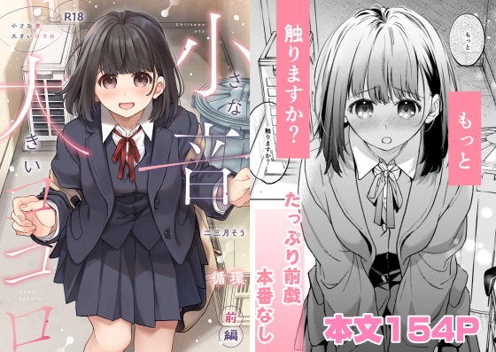 小さな音  大きいココロ（前編） アイキャッチ画像 【無料同人コミックと素人動画】