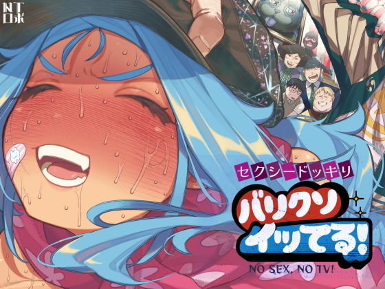セクシードッキリ  バリクソイッてる！ アイキャッチ画像 【無料同人コミックと素人動画】