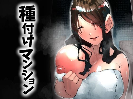 種付けマンション-住民全員孕ませ待ちの俺得物件- アイキャッチ画像 【無料同人コミックと素人動画】