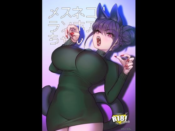 メスネコ！ランホアちゃん アイキャッチ画像 【無料同人コミックと素人動画】