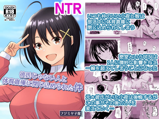 彼氏じゃない人と体育倉庫に閉じ込められた件 アイキャッチ画像 【無料同人コミックと素人動画】