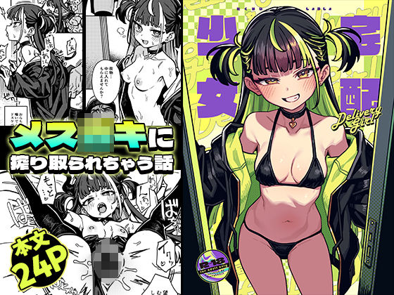 宅配少女 アイキャッチ画像 【無料同人コミックと素人動画】