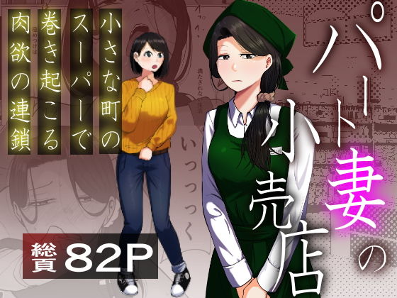 パート妻の小売店〜片田舎のスーパーは肉欲の坩堝〜 アイキャッチ画像 【無料同人コミックと素人動画】