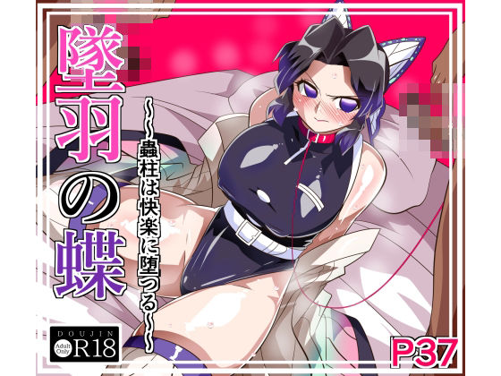 墜羽の蝶 アイキャッチ画像 【無料同人コミックと素人動画】