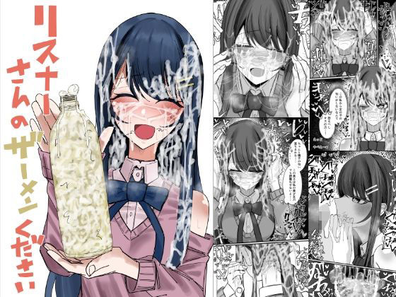 リスナーさんのザーメンください アイキャッチ画像 【無料同人コミックと素人動画】