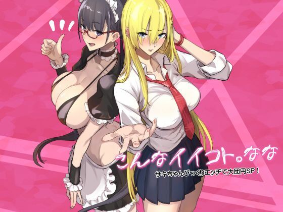 こんなイイコト。なな アイキャッチ画像 【無料同人コミックと素人動画】