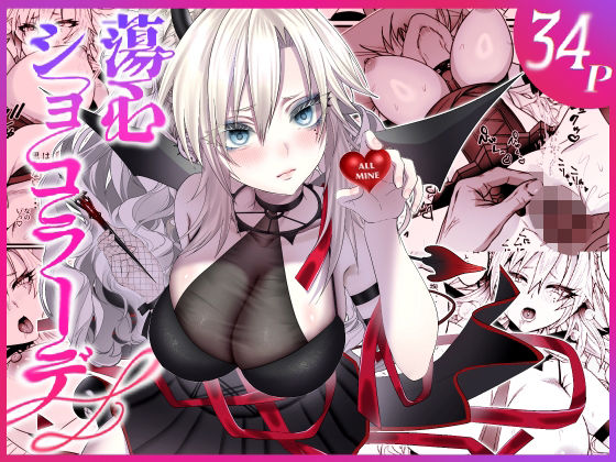 蕩心ショコラーデ アイキャッチ画像 【無料同人コミックと素人動画】