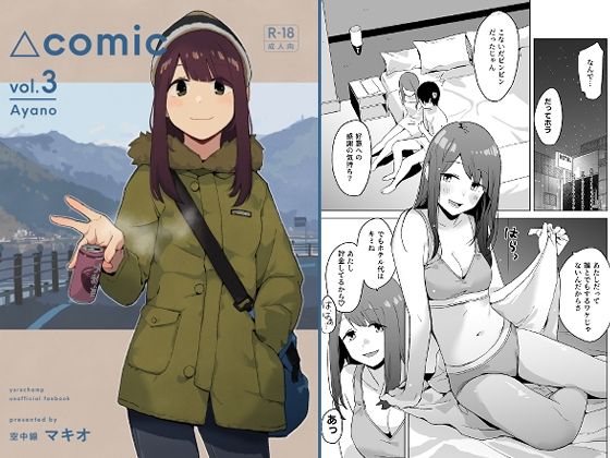 △comic vol.3 綾乃 アイキャッチ画像 【無料同人コミックと素人動画】