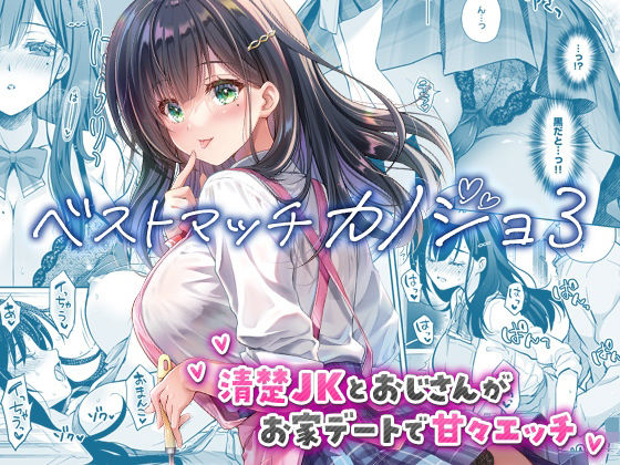 ベストマッチカノジョ3 -清楚JKとおじさんがお家デートで甘々エッチ- アイキャッチ画像 【無料同人コミックと素人動画】