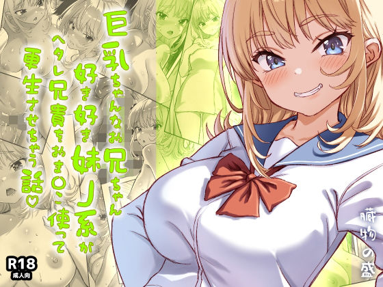 巨乳ちゃんなお兄ちゃん好き好き妹J系がヘタレ兄貴をおま〇こ使って更生させちゃう話。 アイキャッチ画像 【無料同人コミックと素人動画】