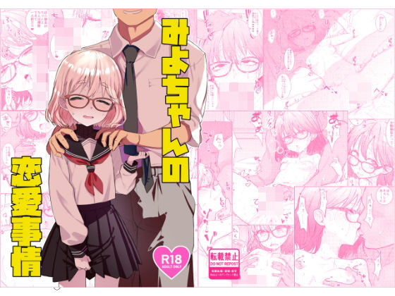 みよちゃんの恋愛事情 アイキャッチ画像 【無料同人コミックと素人動画】