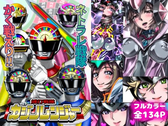 ネトラレ戦隊 かく戦えり！！ 博打戦隊カジノレンジャー アイキャッチ画像 【無料同人コミックと素人動画】