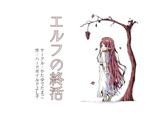 エルフの終活 アイキャッチ画像 【無料同人コミックと素人動画】