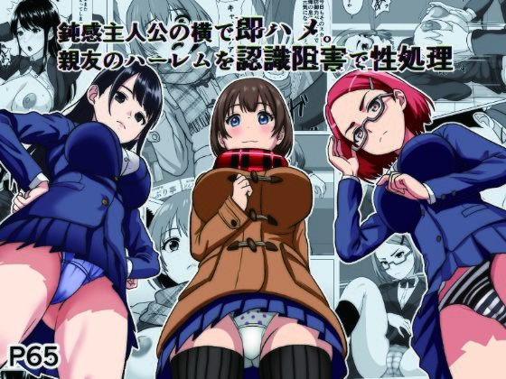 鈍感主人公の横で即ハメ.親友のハーレムを認識阻害で性処理 アイキャッチ画像 【無料同人コミックと素人動画】