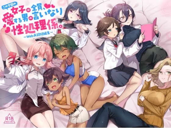 『この学園の女子は全員、愛する男の言いなり性処理係。 〜Web再録短編集〜』 アイキャッチ画像 【無料同人コミックと素人動画】
