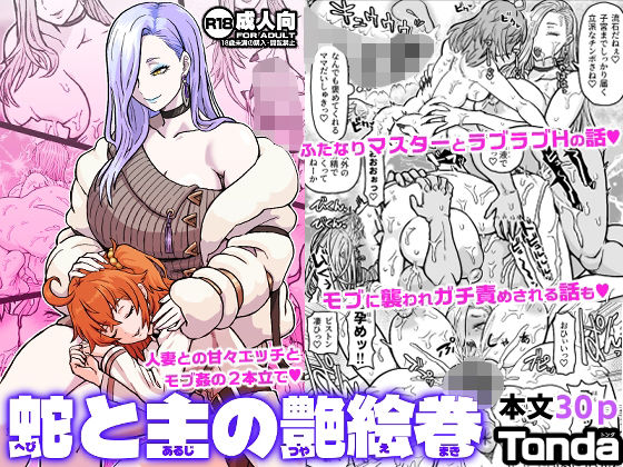 蛇と主の艶絵巻 アイキャッチ画像 【無料同人コミックと素人動画】