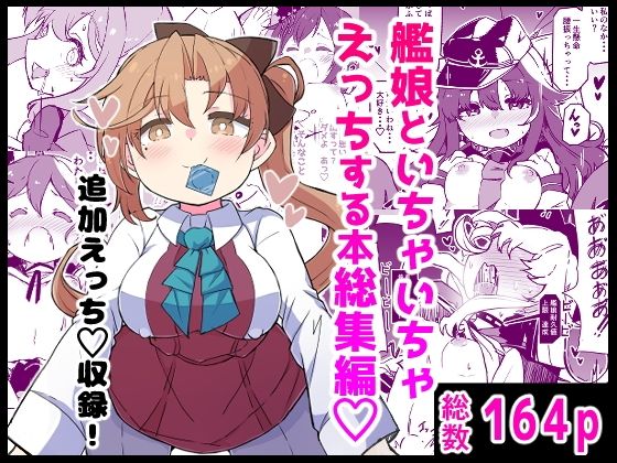 艦〇といちゃいちゃえっちする本！総集編 アイキャッチ画像 【無料同人コミックと素人動画】
