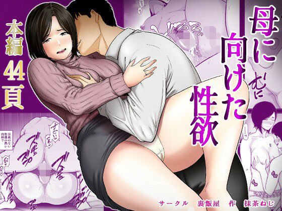 母に向けた性欲 アイキャッチ画像 【無料同人コミックと素人動画】
