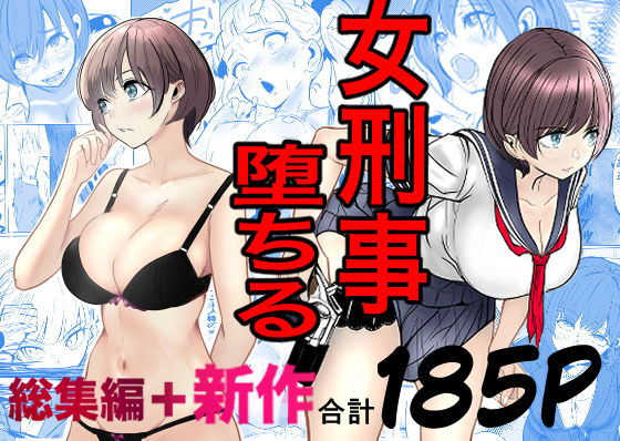 鬼強女刑事が絶対に負けたく無い父の仇の犯罪者に敗北し堕ちて調教される話  新作＋総集編 アイキャッチ画像 【無料同人コミックと素人動画】