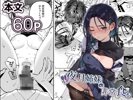 夜月姉妹の非常食5＋6 アイキャッチ画像 【無料同人コミックと素人動画】