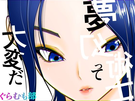 夢幻術士って大変だ アイキャッチ画像 【無料同人コミックと素人動画】