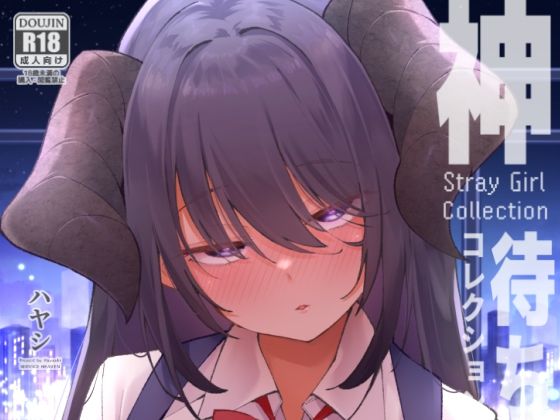 神待コレクション アイキャッチ画像 【無料同人コミックと素人動画】