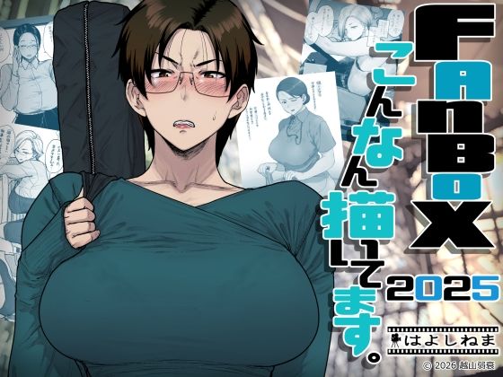FANBOXでこんなん描いてます。2025 アイキャッチ画像 【無料同人コミックと素人動画】