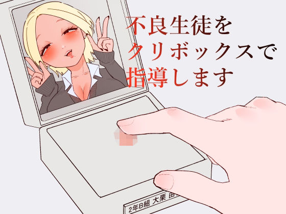 不良生徒をクリボックスで指導します アイキャッチ画像 【無料同人コミックと素人動画】